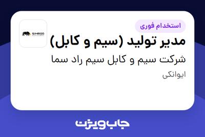 استخدام مدیر تولید (سیم و کابل) در شرکت سیم و کابل سیم راد سما