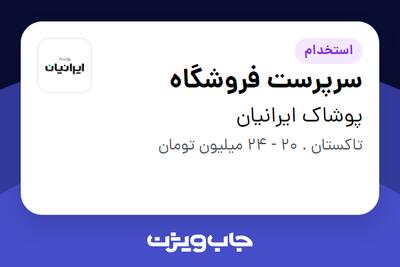 استخدام سرپرست فروشگاه - آقا در پوشاک ایرانیان