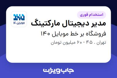 استخدام مدیر دیجیتال مارکتینگ در فروشگاه بر خط موبایل 140