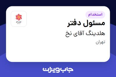 استخدام مسئول دفتر در هلدینگ آقای نخ