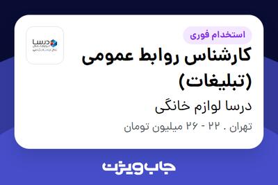 استخدام کارشناس روابط عمومی (تبلیغات) - آقا در درسا لوازم خانگی