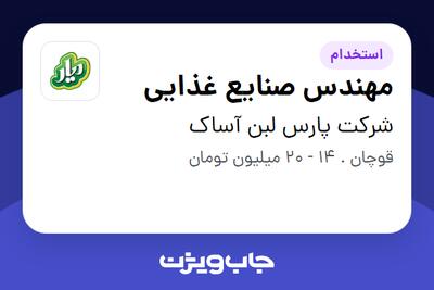 استخدام مهندس صنایع غذایی در شرکت پارس لبن آساک