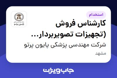 استخدام کارشناس فروش (تجهیزات تصویربرداری پزشکی) در شرکت مهندسی پزشکی پایون پرتو