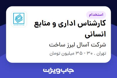 استخدام کارشناس اداری و منابع انسانی در شرکت آسال لیرز ساخت