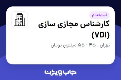 استخدام کارشناس مجازی سازی (VDI) در سازمانی فعال در حوزه اینترنت / تجارت الکترونیک / خدمات آنلاین