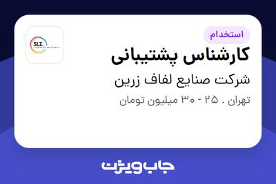 استخدام کارشناس پشتیبانی - آقا در شرکت صنایع لفاف زرین