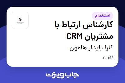 استخدام کارشناس ارتباط با مشتریان CRM - خانم در کارا پایدار هامون