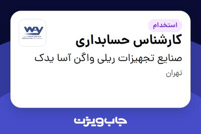 استخدام کارشناس حسابداری در صنایع تجهیزات ریلی واگن آسا یدک