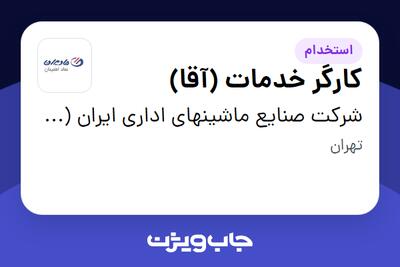 استخدام کارگر خدمات (آقا) در شرکت صنایع ماشینهای اداری ایران (مادیران)
