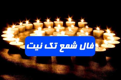 فال شمع امروز دوشنبه 18 خرداد 1404 ویژه متولدین هر ماه؛ زندگی و آینده فرزندان شما بسیار درخشان خواهد بود