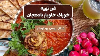 خاویار بادمجان (ایگرا): دستور پخت اصیل روسی با طعمی فراموش‌نشدنی + فوت‌وفن‌های خانگی