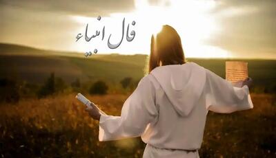 فال انبیا امروز یکشنبه 18 خرداد 1404 ویژه متولدین هر ماه؛ راز خود با احدی نگو و با کس جنگ و خصومت نکن