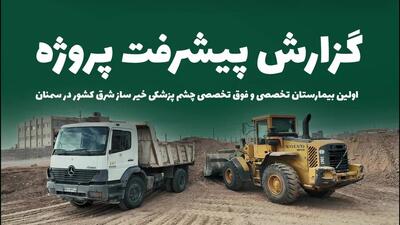 بررسی روند پیشرفت ساخت بیمارستان چشم پزشکی در سمنان
