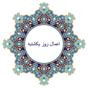 اعمال روز یکشنبه چیست؟