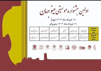 برگزاری جشنواره موسیقی مینو جهان در منوجان
