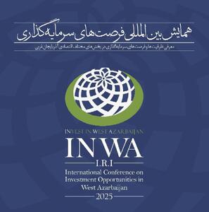 دعوت ۱۰۰ میهمان خارجی به همایش سرمایه‌گذاری آذربایجان‌غربی
