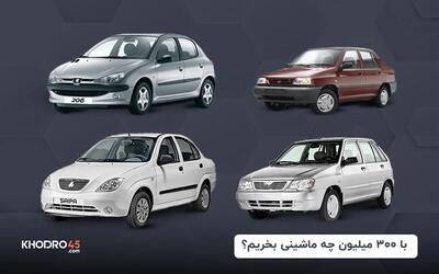 با ۳۰۰ میلیون چه ماشینی بخریم؟ (۱۴۰۴)