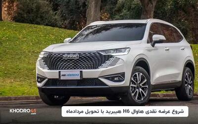 فروش فوری هاوال H6 توسط گروه بهمن