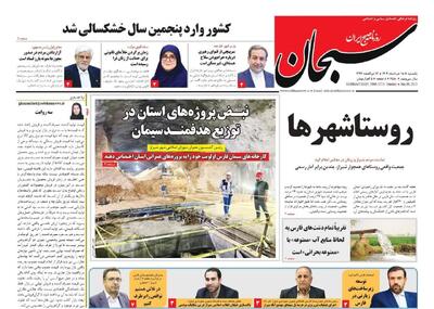 صفحه نخست روزنامه های استان فارس یکشنبه ۱۸ خرداد ماه