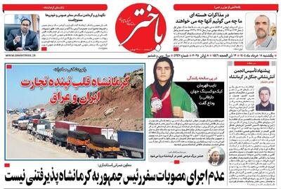 صفحه اول روزنامه های کرمانشاه یکشنبه ۱۸ خرداد ماه