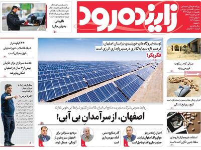 صفحه نخست روزنامه‌های اصفهان یکشنبه ۱۸ خرداد