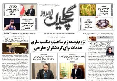صفحه اول روزنامه های گیلان ۱۸ خرداد ماه ۱۴۰۴