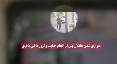 فیلمی از لحظات فرار و بازداشت عاملین ترور قاضی احسان باقری