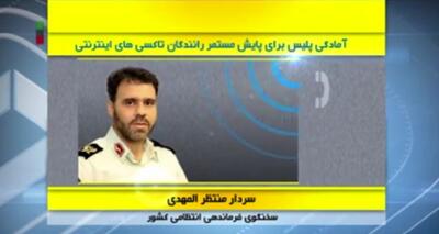 آمادگی پلیس برای پایش مستمر رانندگان تاکسی‌های اینترنتی