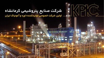 پتروشیمی کرمانشاه، غول اوره ایران در مسیر صعود
