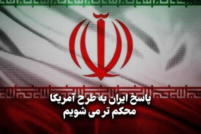 مداردیپلماسی | پاسخ ایران به طرح آمریکا؛محکم تر می شویم