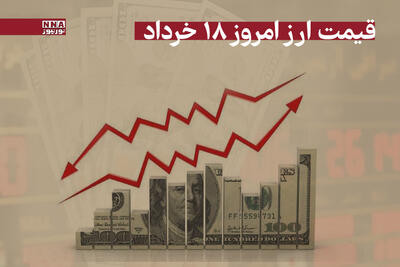 قیمت دلار و سایر ارزها امروز یکشنبه 18 خرداد 1404