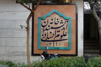 دستور فوری رئیس‌جمهور برای حل بحران خانه اندیشمندان علوم انسانی
