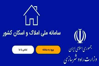 ۱۴ میلیون ایرانی در سامانه املاک ثبت کردند