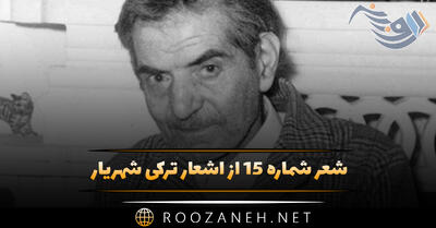 شعر شماره ۱۵ از اشعار ترکی شهریار؛ یغدی خیر و برکت سفره سین ، احسانیله گئتدی ...