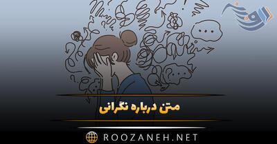 متن درباره نگرانی؛ جملات و دلنوشته درباره حس نگرانی و غم