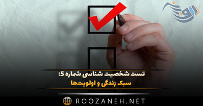 تست شخصیت شناسی شماره ۵: سبک زندگی و اولویت‌ها