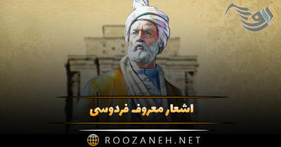اشعار معروف فردوسی؛ ۲۰ شعر دلنشین و شیرینی از فردوسی بزرگ