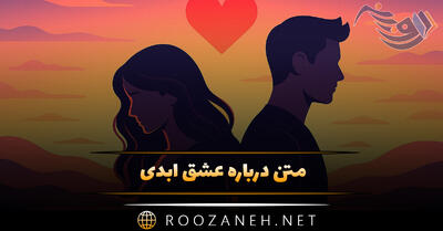 متن درباره عشق ابدی (جملات سنگین در مورد عشق پایدار و ابدی)