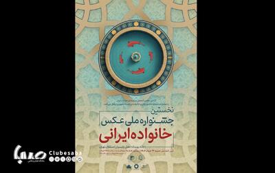 معرفی آثار راه‌یافته به جشنواره عکس «خانواده ایرانی» | پایگاه خبری صبا