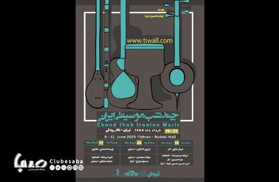 همنشینی با موسیقی ایرانی در تالار رودکی | پایگاه خبری صبا