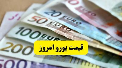شوک بزرگ به بازار ارز: سقوط آزاد قیمت یورو به کانال ۹۳ هزار تومان! | آیا یورو به کف ۹۲ هزار تومانی می‌رسد؟