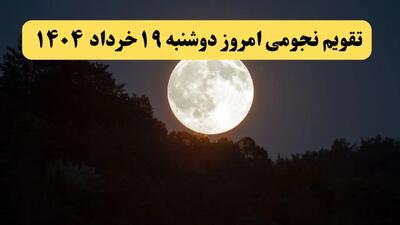 تقویم نجومی همسان دوشنبه ۱۹ خرداد ۱۴۰۴ | آیا دوشنبه ۱۹ خرداد ۱۴۰۴ قمر در عقرب است؟