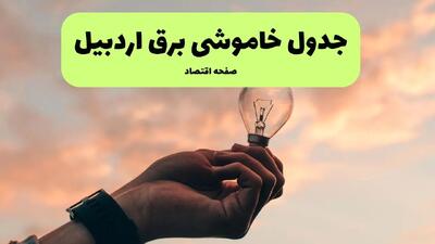 جدول قطعی برق اردبیل فردا دوشنبه ۱۹ خرداد ماه ۱۴۰۴ + برنامه خاموشی برق اردبیل ۱۹ خرداد