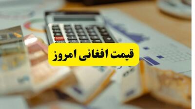 قیمت افغانی امروز یکشنبه ۱۸ خرداد | تحلیل و پیش‌بینی قیمت افغانی ۱۹ خرداد ۱۴۰۴ | فردا چه خواهد شد؟
