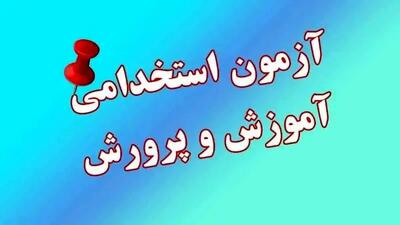 جزئیات مهم از آغاز ثبت‌نام آزمون استخدامی آموزش و پرورش ۱۴۰۴ با ظرفیت جذب ۲۹۷۵۰ نیرو