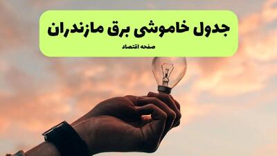 جدول قطعی برق مازندران فردا دوشنبه ۱۹ خرداد ماه ۱۴۰۴ + برنامه خاموشی برق مازندران ۱۹ خرداد + قطعی برق ساری