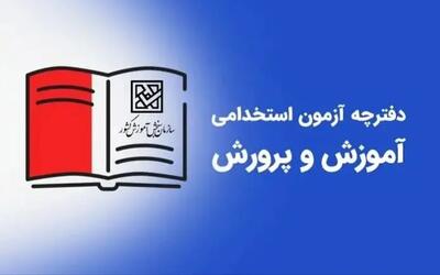اطلاعیه رسمی ثبت نام آزمون استخدامی آموزش و پرورش ۱۴۰۴ اعلام شد | شرایط و زمان ثبت نام