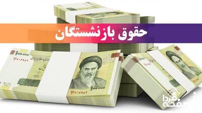 نحوه پرداخت حقوق خرداد بازنشستگان کشوری، لشکری و تامین اجتماعی (+جدول)| جزئیات پرداخت معوقات ۱۴۰۴ بازنشستگان در صندوق‌ های مختلف