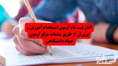 آغاز ثبت نام آزمون استخدام آموزش و پرورش از طریق سامانه مرکز آزمون جهاد دانشگاهی