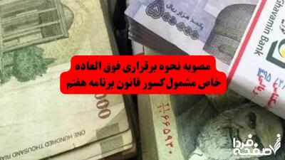 مصوبه نحوه برقراری فوق العاده خاص مشمول کسور قانون برنامه هفتم